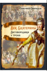 Книга Век Екатерины. Заговорщики у трона