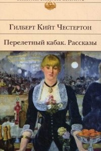 Книга Перелетный кабак. Рассказы