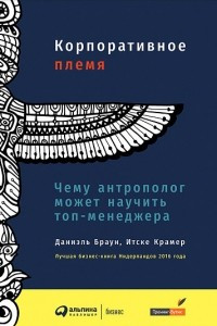 Книга Корпоративное племя. Чему антрополог может научить топ-менеджера