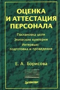 Книга Оценка и аттестация персонала