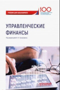 Книга Управленческие финансы. Учебник