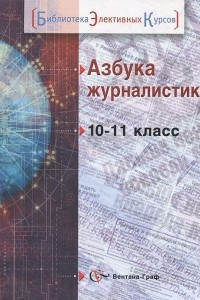 Книга Азбука журналистики. 10-11 класс. Учебное пособие