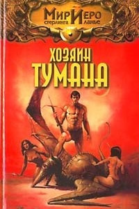 Книга Хозяин тумана