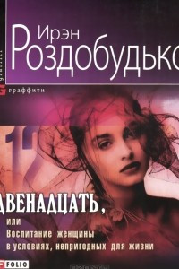 Книга Двенадцать, или Воспитание женщины в условиях, непригодных для жизни