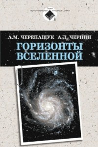 Книга Горизонты Вселенной