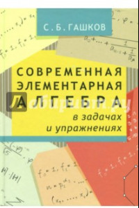 Книга Современная элементарная алгебра в задачах и упражнениях