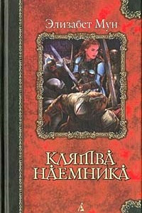 Книга Клятва наемника