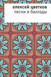 Книга Алексей Цветков. Песни и баллады