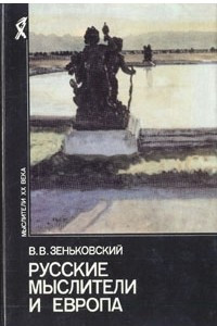 Книга Русские мыслители и Европа