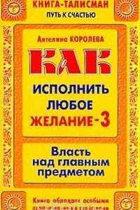 Книга Как исполнить любое желание - 3. Власть над главным предметом