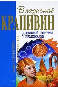 Книга Оранжевый портрет с крапинками. Тополиная рубашка. Яхта 