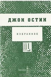 Книга Джон Остин. Избранное