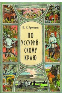 Книга По уссурийскому краю