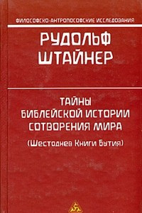 Книга Тайны библейской истории сотворения мира (Шестоднев Книги Бытия)