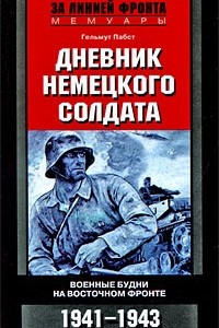 Книга Дневник немецкого солдата. Военные будни на Восточном фронте. 1941-1943