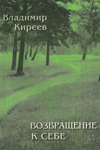 Книга Возвращение к себе