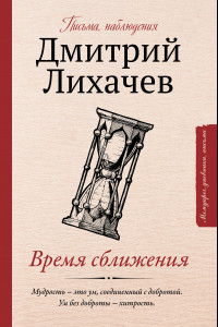 Книга Время сближения: письма, наблюдения