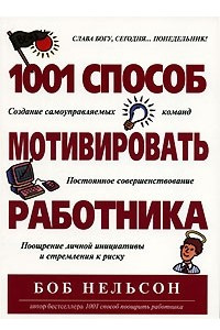 Книга 1001 способ мотивировать работника