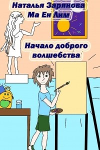 Книга Начало доброго волшебства