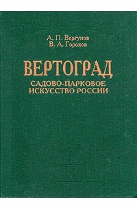 Книга Вертоград. Садово-парковое искусство России