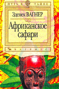 Книга Африканское сафари