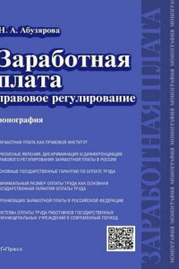 Книга Заработная плата: правовое регулирование. Монография