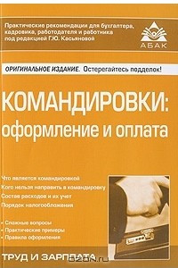 Книга Командировки. Оформление и оплата