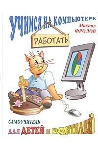 Книга Учимся работать на компьютере. Самоучитель для детей и родителей