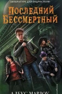 Книга Последний Бессмертный