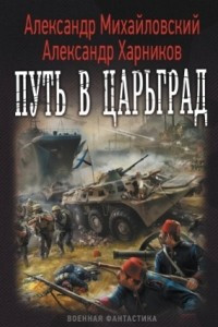 Книга Путь в Царьград