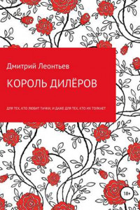 Книга Король дилёров