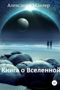 Книга Книга о Вселенной