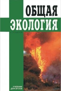 Книга Общая экология