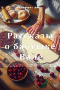 Книга Рассказы о бабушке Вале