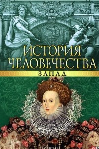 Книга История человечества. Запад