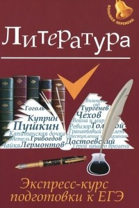 Книга Литература. Экспресс-курс подготовки к ЕГЭ