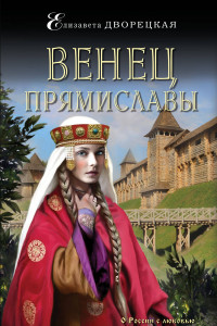 Книга Венец Прямиславы