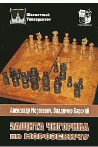 Книга Защита Чигорина по Морозевичу