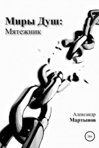 Книга Миры Душ: Мятежник