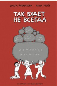 Книга Так будет не всегда. Домашнее насилие