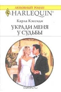 Книга Укради меня у судьбы