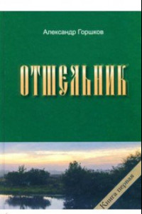 Книга Отшельник. Книга 1