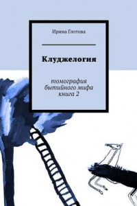 Книга Клуджелогия. Томография бытийного мифа. Книга 2