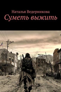 Книга Суметь выжить