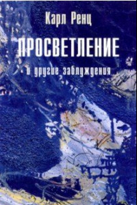 Книга Просветление и другие заблуждения 2-е изд.