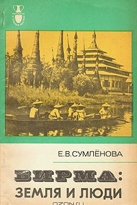 Книга Бирма: земля и люди