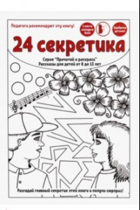 Книга 24 секретика