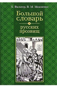 Книга Большой словарь русских прозвищ