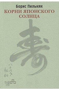 Книга Борис Пильняк. Корни японского солнца. Дани Савелли. Борис Пильняк в Японии: 1926