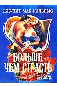 Книга Больше, чем страсть